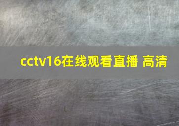 cctv16在线观看直播 高清